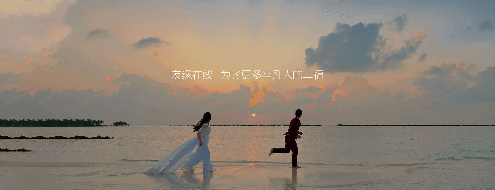 有缘网，为了更多平凡人的幸福
